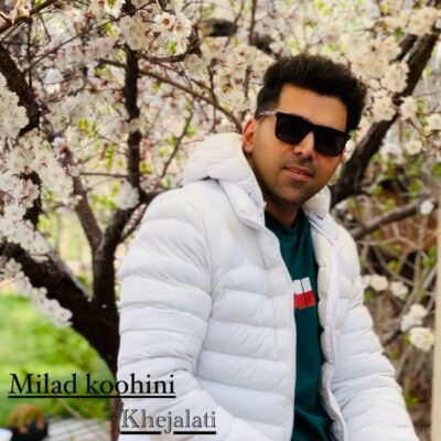 دانلود آهنگ میلاد کوهینی خجالتی