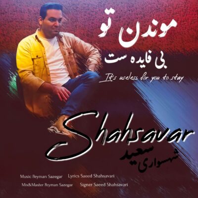 دانلود آهنگ سعید شهسواری (شهسوار) موندن تو بی فایده ست