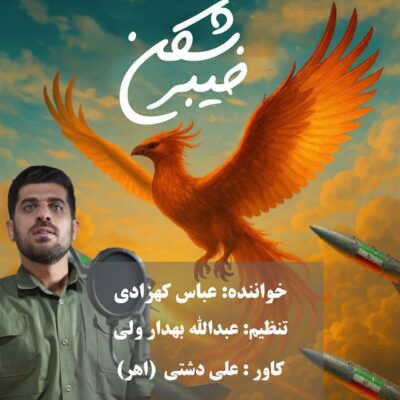 دانلود آهنگ عباس کهزادی خیبر شکن