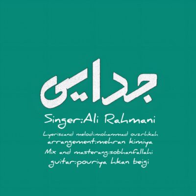 دانلود آهنگ علی رحمانی جدایی