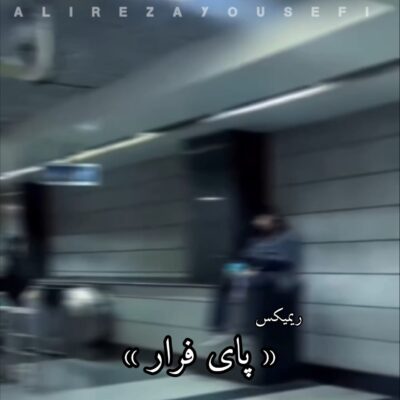 دانلود آهنگ علیرضا یوسفی پای فرار (ریمیکس)