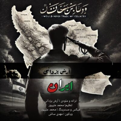 دانلود آهنگ آرش یزدانی ایران