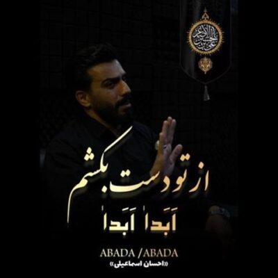 دانلود آهنگ احسان اسماعیلی ابدا ابدا