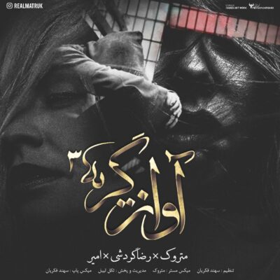 متروک و رضا گردشی و امیر آواز گریه 3