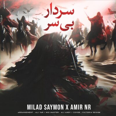 دانلود آهنگ میلاد سایمون و امیر ان آر سردار بی سر