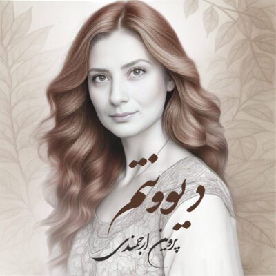دانلود آهنگ پروین ارجمندی دیوونتم