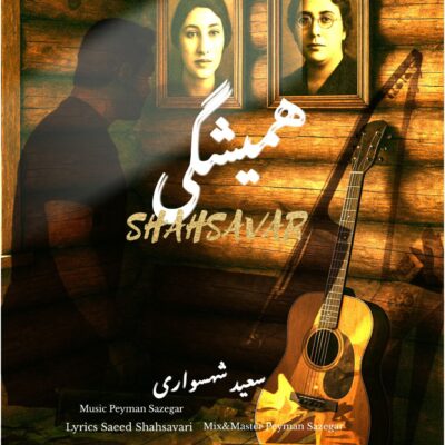 دانلود آهنگ سعید شهسواری (شهسوار) همیشگی