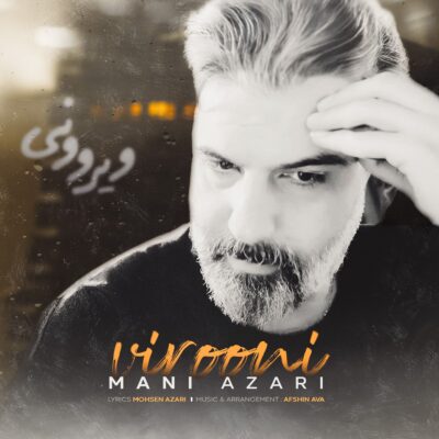 دانلود آهنگ مانی آذری ویرونی