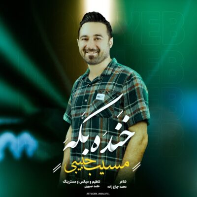 دانلود آهنگ مسیب حبیبی خنده بکه