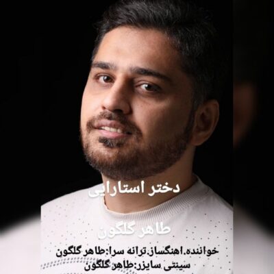 دانلود آهنگ طاهر گلگون دختر استارایی