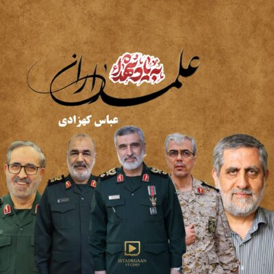 دانلود آهنگ عباس کهزادی علمداران