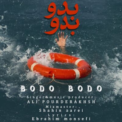 دانلود آهنگ علی پوردرخش بدو بدو