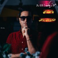 دانلود آهنگ الله وردی رباطی دورو