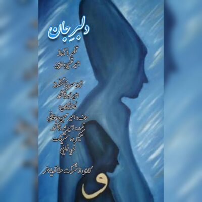 دانلود آهنگ امیرحسین ادیبی دلبر جان