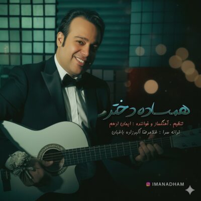 دانلود آهنگ ایمان ادهم همساده دختر