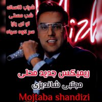 دانلود آهنگ مجتبی شاندیزی ریمیکس محلی جدید