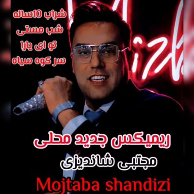 دانلود آهنگ مجتبی شاندیزی ریمیکس محلی جدید