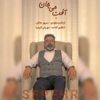 دانلود آهنگ سپهر جانان آفتِ می جان