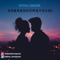 دانلود آهنگ سبحان همایونی احتیاج دارم