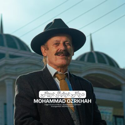 دانلود آهنگ محمد عذرخواه مَرَه تی دونبال دُوانی