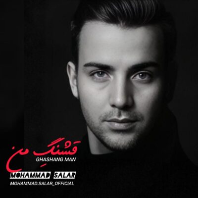 دانلود آهنگ محمد سالار قشنگ من