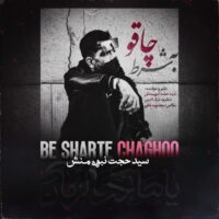 دانلود آهنگ سید حجت نبوی منش به شرط چاقو