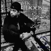 دانلود آهنگ سید حجت نبوی منش (کاوه) یک دوست