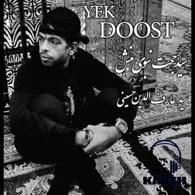 دانلود آهنگ سید حجت نبوی منش (کاوه) یک دوست