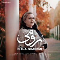 دانلود آهنگ شیلا قاسمی رومی