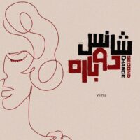 دانلود آهنگ وینا شانس دوباره دانلود آهنگ وینا شانس دوباره