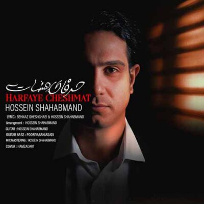 دانلود آهنگ حسین شهابمند حرفای چشمات