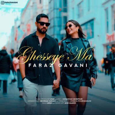 دانلود آهنگ فراز گوانی قصه ی ما