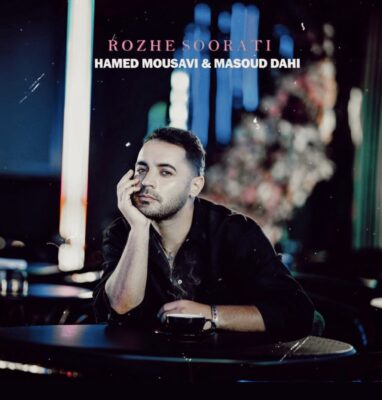 دانلود آهنگ حامد موسوی رژ صورتی