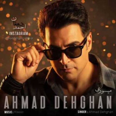 دانلود آهنگ احمد دهقان میسوزی