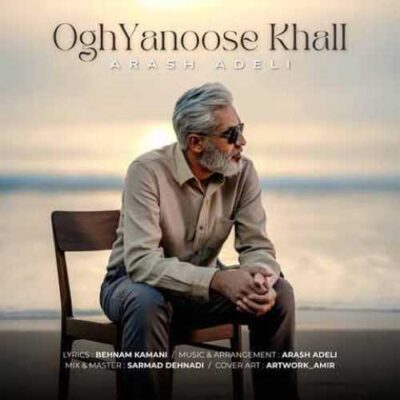 دانلود آهنگ آرش عادلی اقیانوس خالی