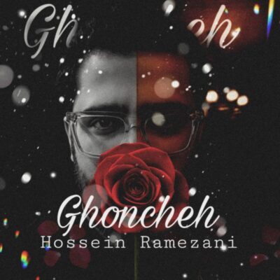 دانلود آهنگ حسین رمضانی غنچه