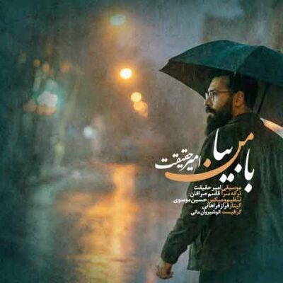 دانلود آهنگ امیر حقیقت با من بیا