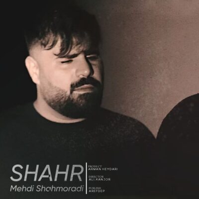 دانلود آهنگ مهدی شاهمرادی شهر