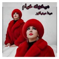 دانلود آهنگ مینا مینیاتور میخونه خیام