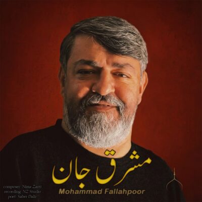 دانلود آهنگ محمد فلاح پور مشرق جان