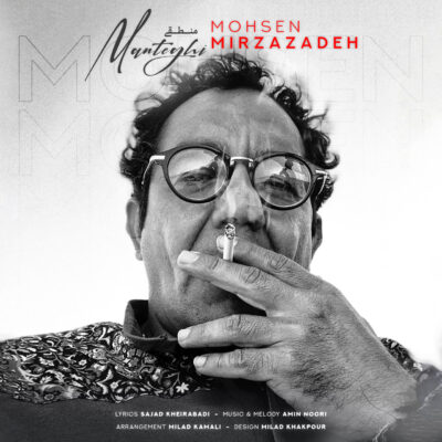 دانلود آهنگ محسن میرزازاده منطقی نیست دانلود آهنگ محسن میرزازاده منطقی نیست