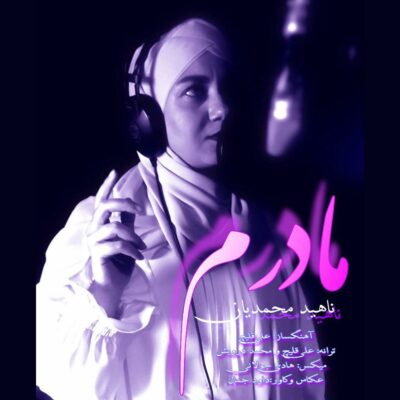 دانلود آهنگ ناهید محمدیان مادرم