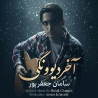 دانلود آهنگ سامان جعفرپور آخرِ دیوونگی