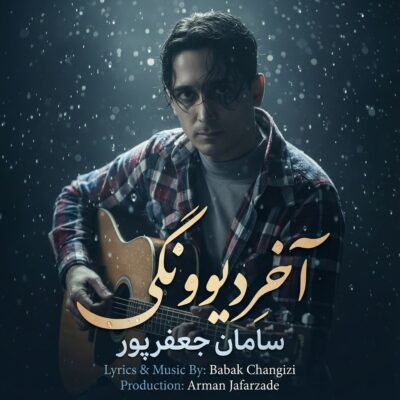 دانلود آهنگ سامان جعفرپور آخرِ دیوونگی