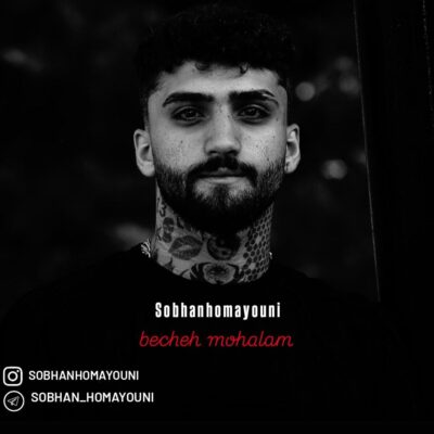 دانلود آهنگ سبحان همایونی بچه محلام