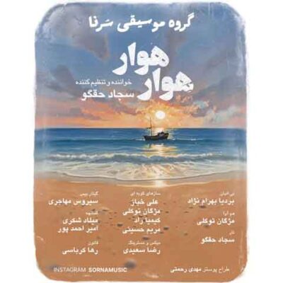 دانلود آهنگ سجاد حقگو (گروه سرنا) هوار هوار