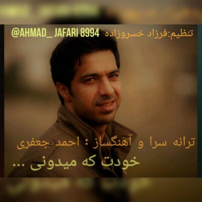 دانلود آهنگ احمد جعفری خودت که میدونی دانلود آهنگ احمد جعفری خودت که میدونی