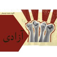 دانلود آهنگ گروه جعبه موسیقی آزادی