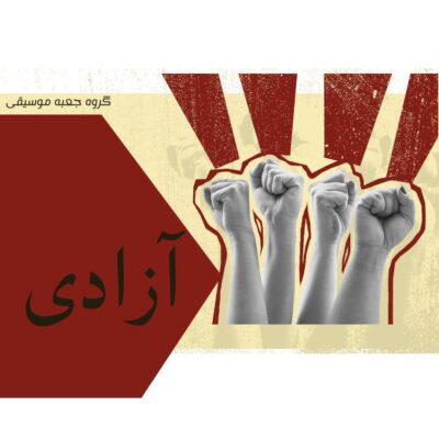 دانلود آهنگ گروه جعبه موسیقی آزادی دانلود آهنگ گروه جعبه موسیقی آزادی