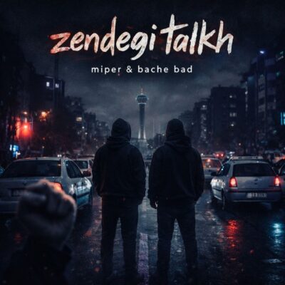 دانلود آهنگ میپر و بچه بد زندگی تلخ دانلود آهنگ میپر و بچه بد زندگی تلخ